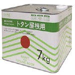 油性トタン屋根用 テキサスレッド 7kg | 塗料（ペンキ）・塗装用品