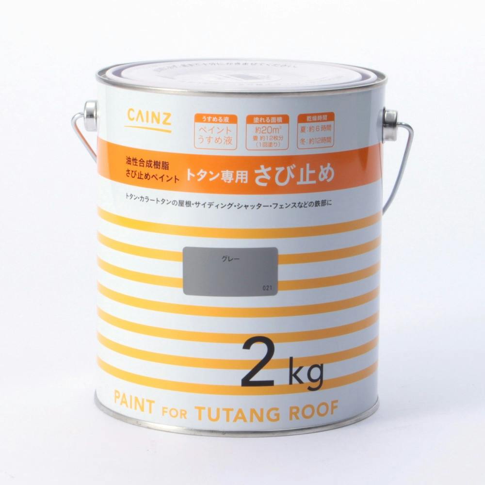 油性トタン専用 さび止め グレー 2kg(販売終了) | 塗料（ペンキ）・塗装用品 | ホームセンター通販【カインズ】