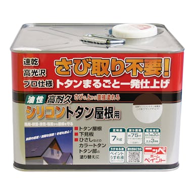 ニッペホームプロダクツ 油性高耐久シリコン トタン屋根用 こげ茶 7kg