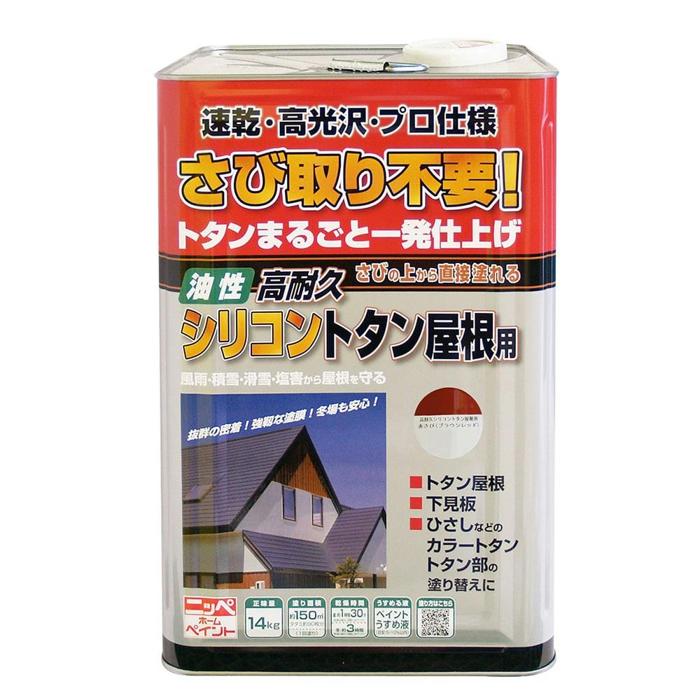 油性高耐久シリコン トタン屋根用 赤さび 14kg 別送品 ホームセンター通販 カインズ