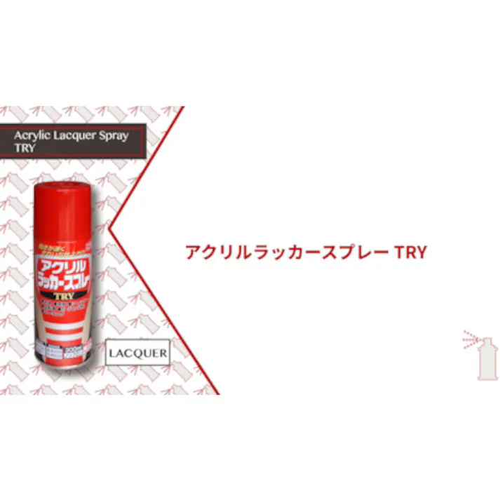 【CAINZ-DASH】ニッペホームプロダクツ アクリルラッカースプレーTRY 300ml つやなしブラック 222T004-300 4976124253638【別送品】