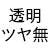 つやなしクリヤー