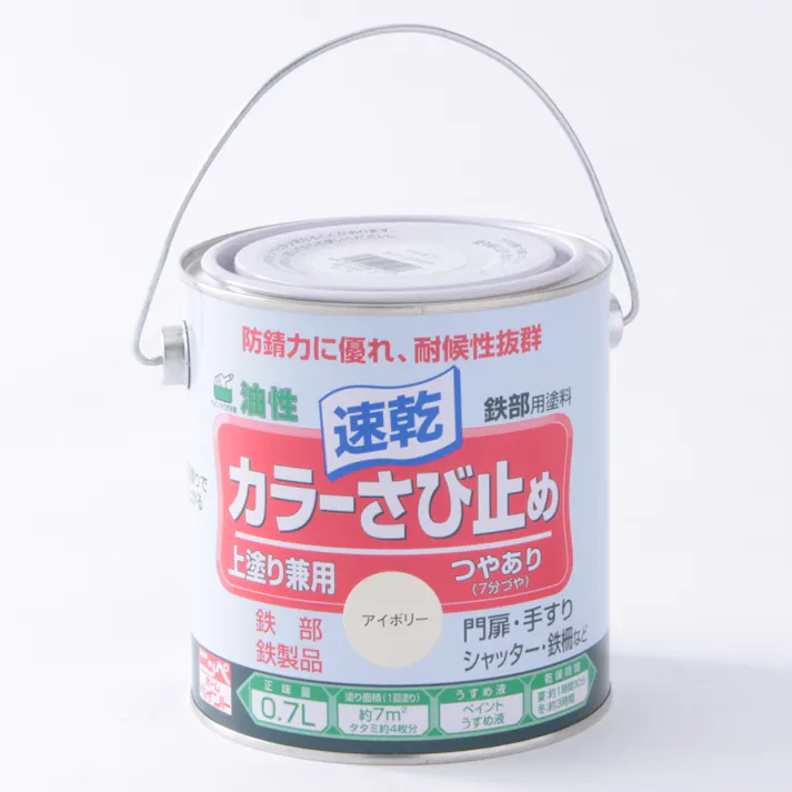 油性 速乾 鉄部用 カラーさび止め アイボリー 0.7L