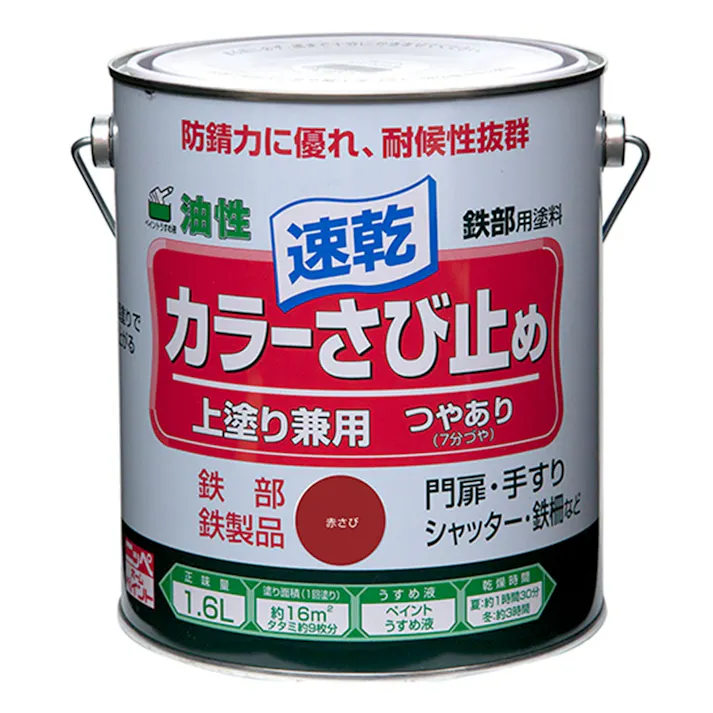 油性 速乾 鉄部用 カラーさび止め 赤さび 1.6L