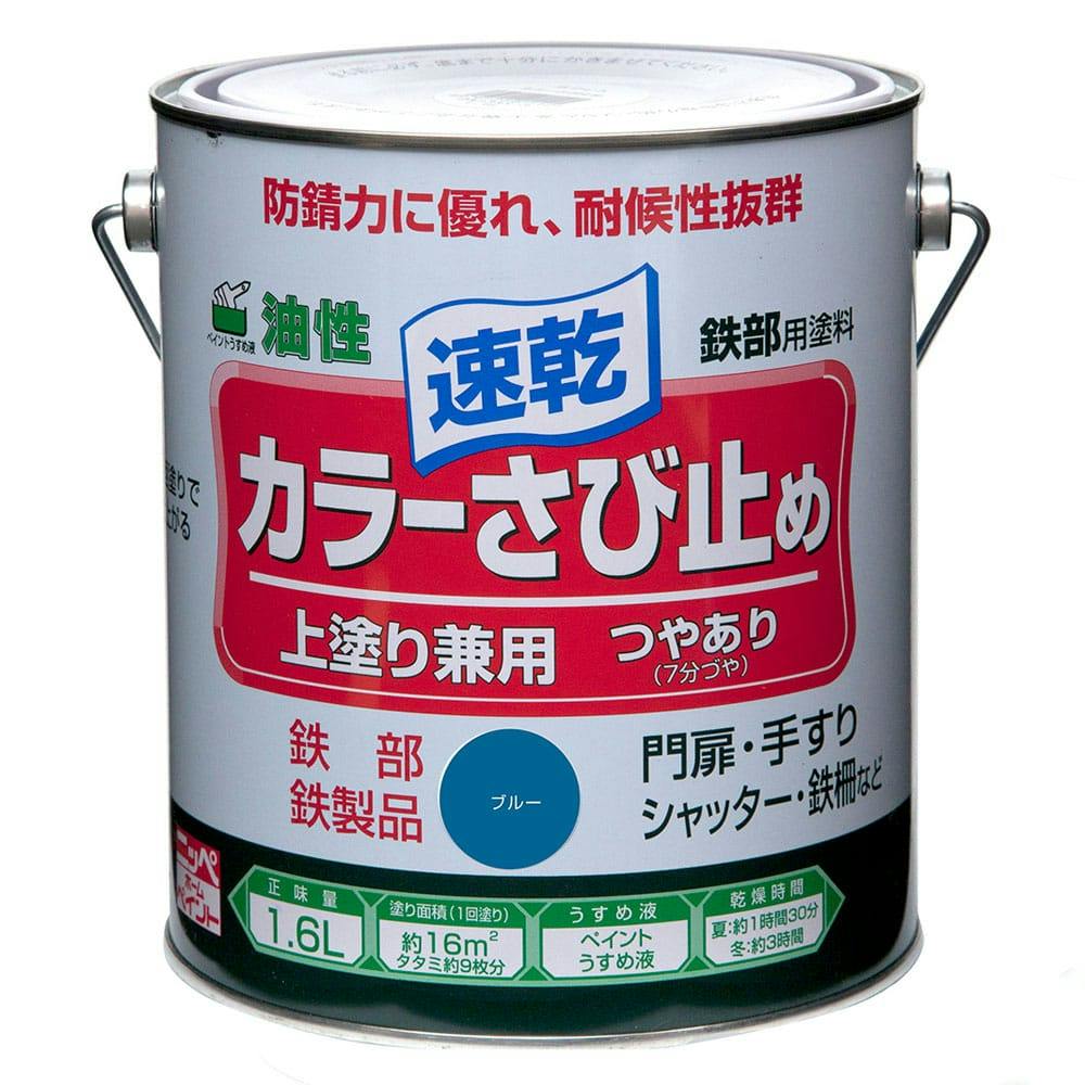 油性 速乾 鉄部用 カラーさび止め ブルー 1.6L 屋根・トタン塗料 油性 速乾 鉄部用 カラーさび止め ブルー 1.6L 屋根・トタン塗料
