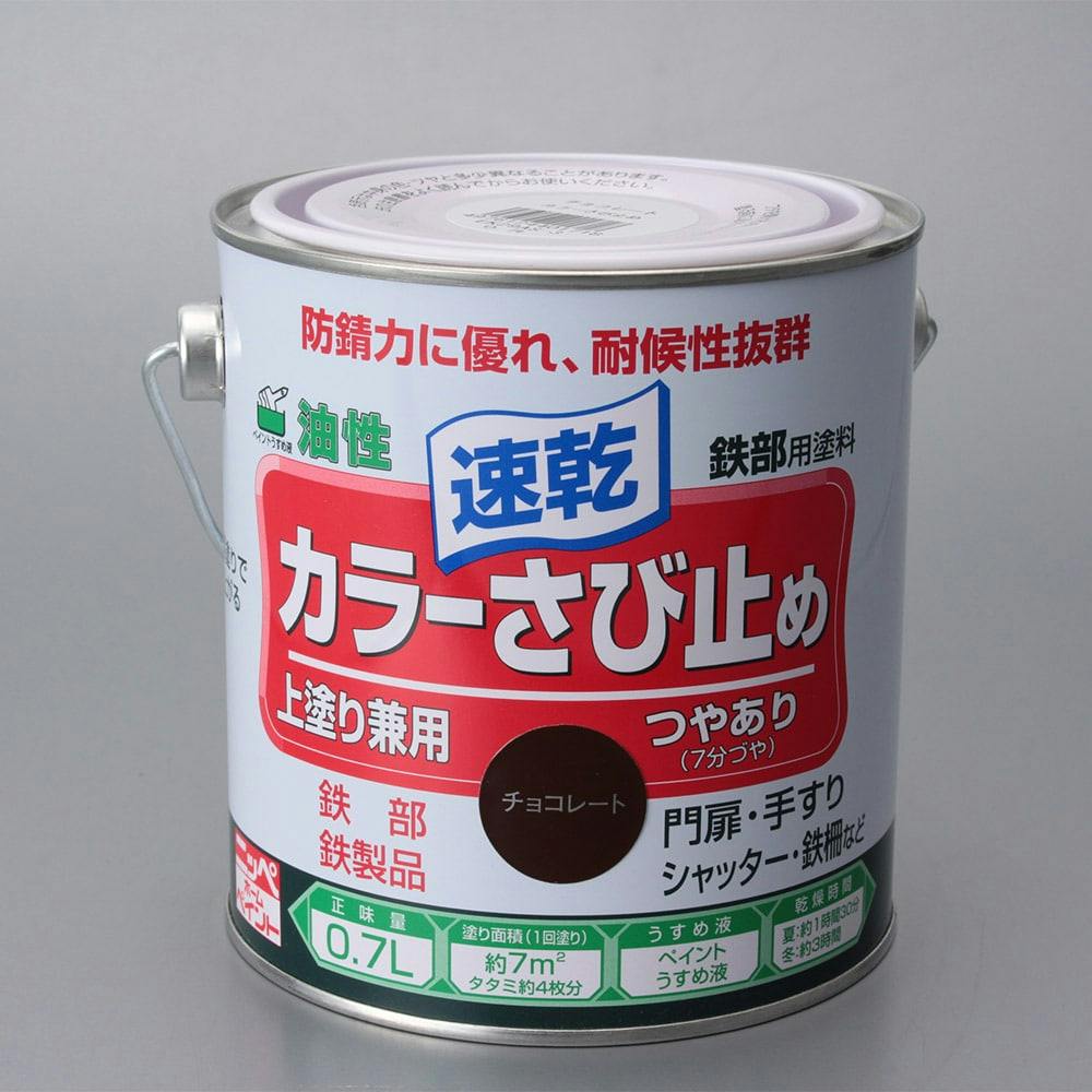 油性 速乾 鉄部用 カラーさび止め チョコレート 0.7L 屋根・トタン塗料 油性 速乾 鉄部用 カラーさび止め チョコレート 0.7L 屋根・トタン塗料