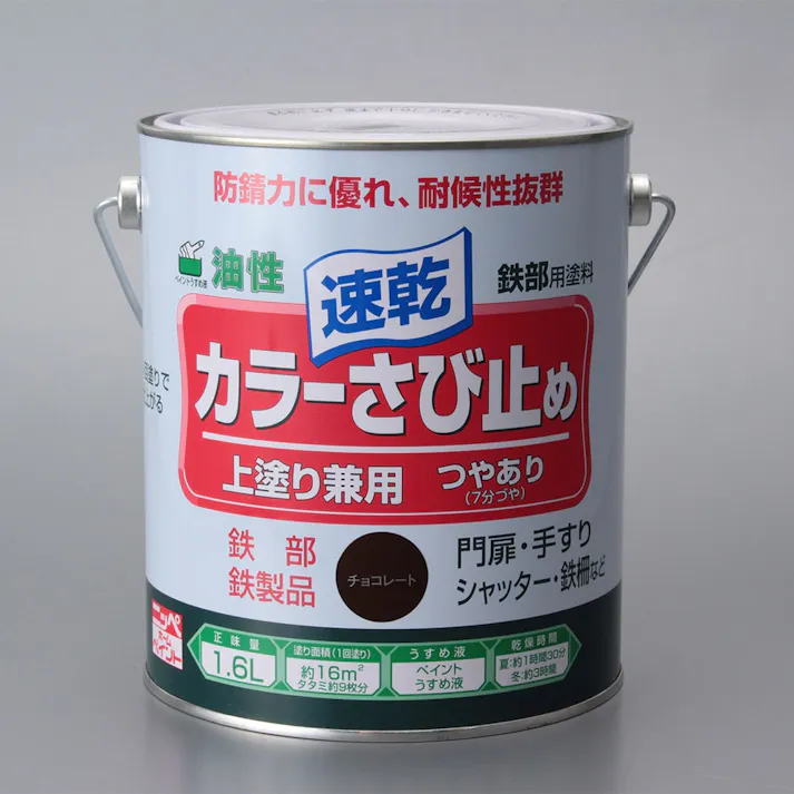 油性 速乾 鉄部用 カラーさび止め チョコレート 1.6L