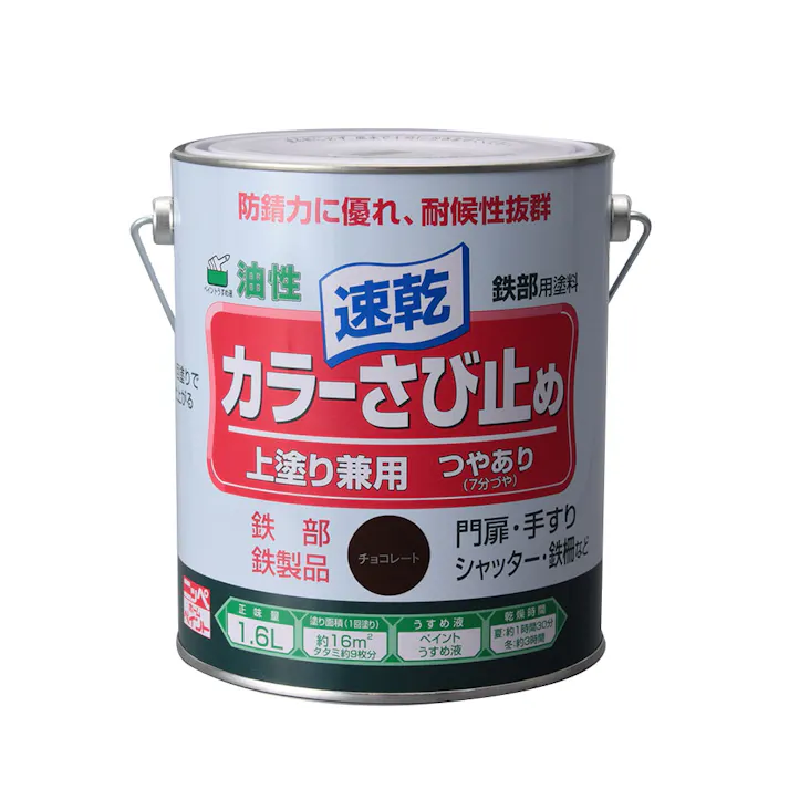 油性 速乾 鉄部用 カラーさび止め チョコレート 1.6L