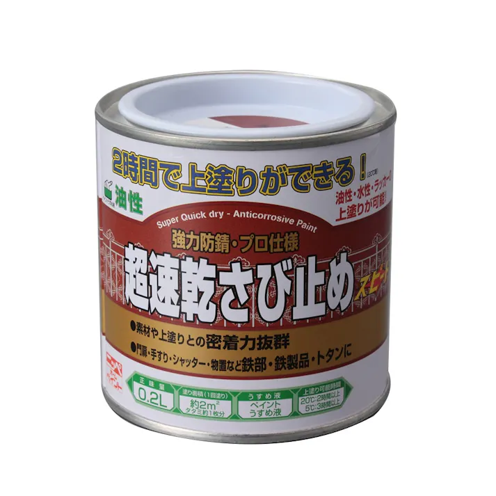 油性 超速乾さび止め 赤さび色 0.2L