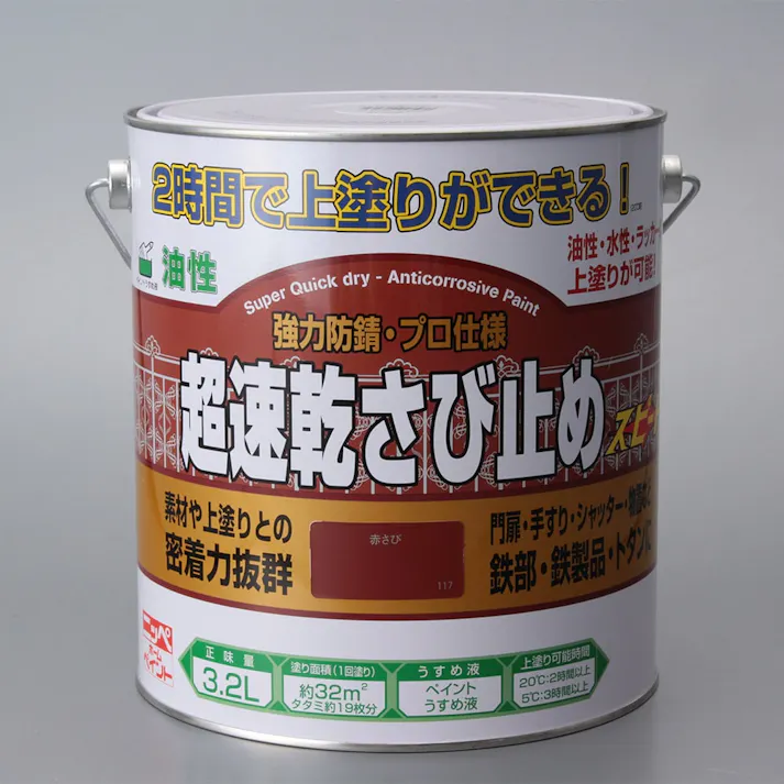 油性 超速乾さび止め 赤さび色 3.2L