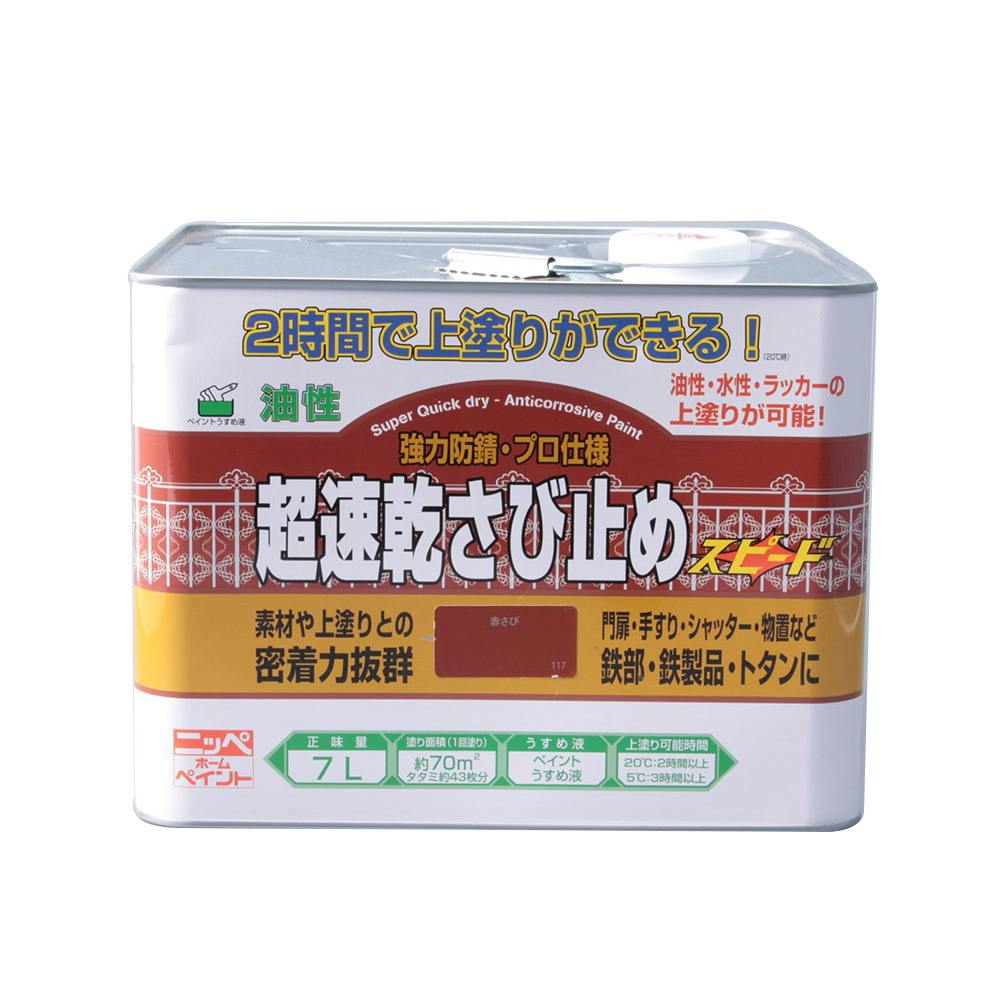 油性 超速乾さび止め 赤さび色 7L