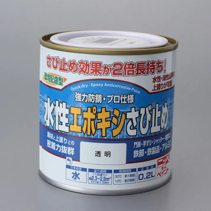 水性エポキシさび止め 透明 0.2L