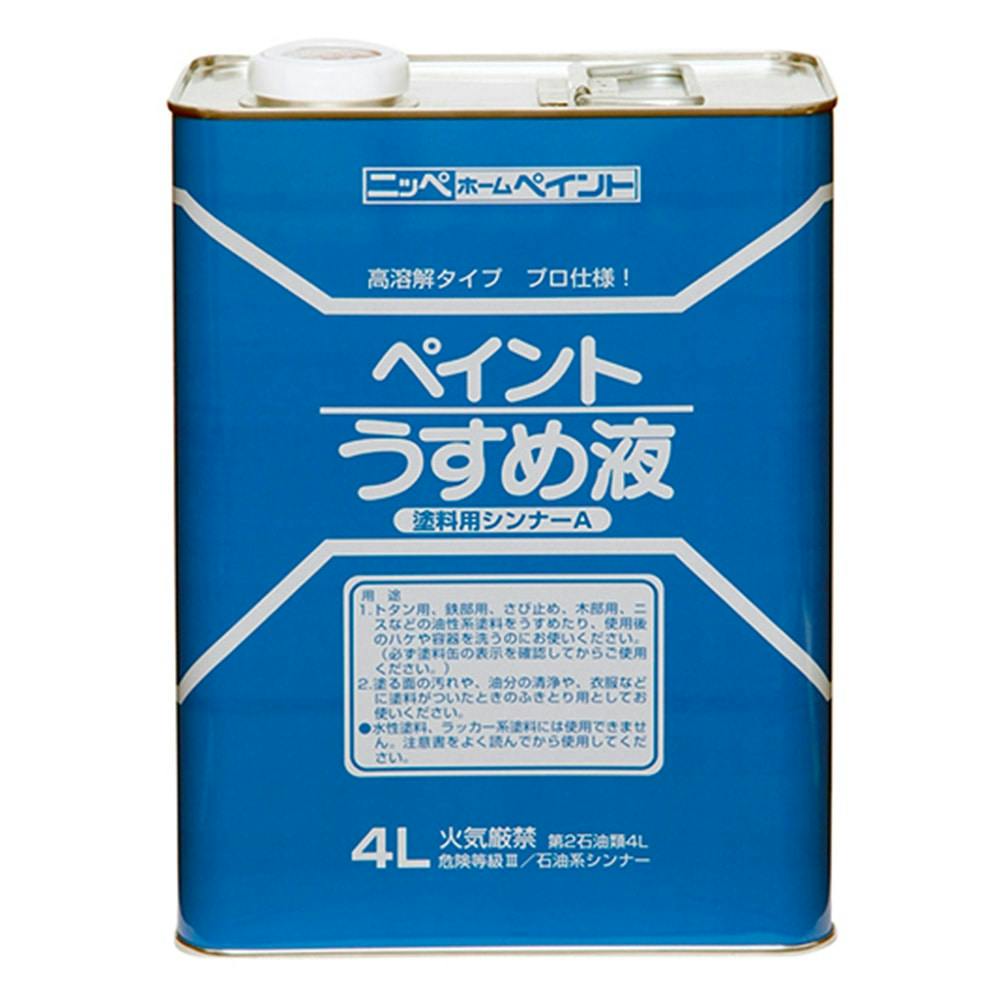 ニッペホームプロダクツ 徳用ペイントうすめ液 4L | ペンキ（塗料）・塗装用品 通販 | ホームセンターのカインズ