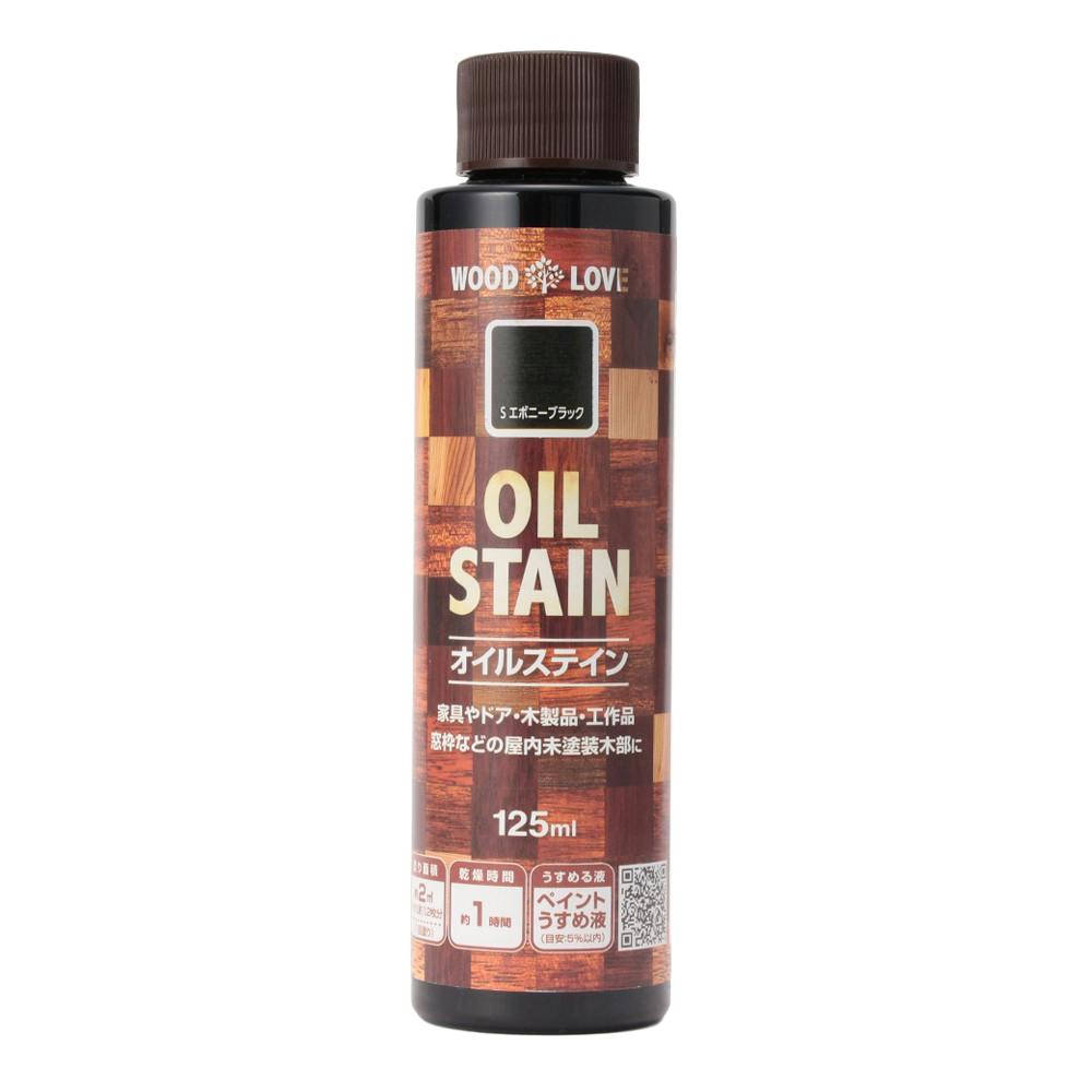 WOOD LOVE オイルステイン エボニーブラック 125ml | ペンキ（塗料