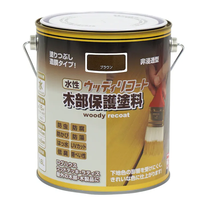 水性ウッディリコート 木部保護塗料 ブラウン 1.6L