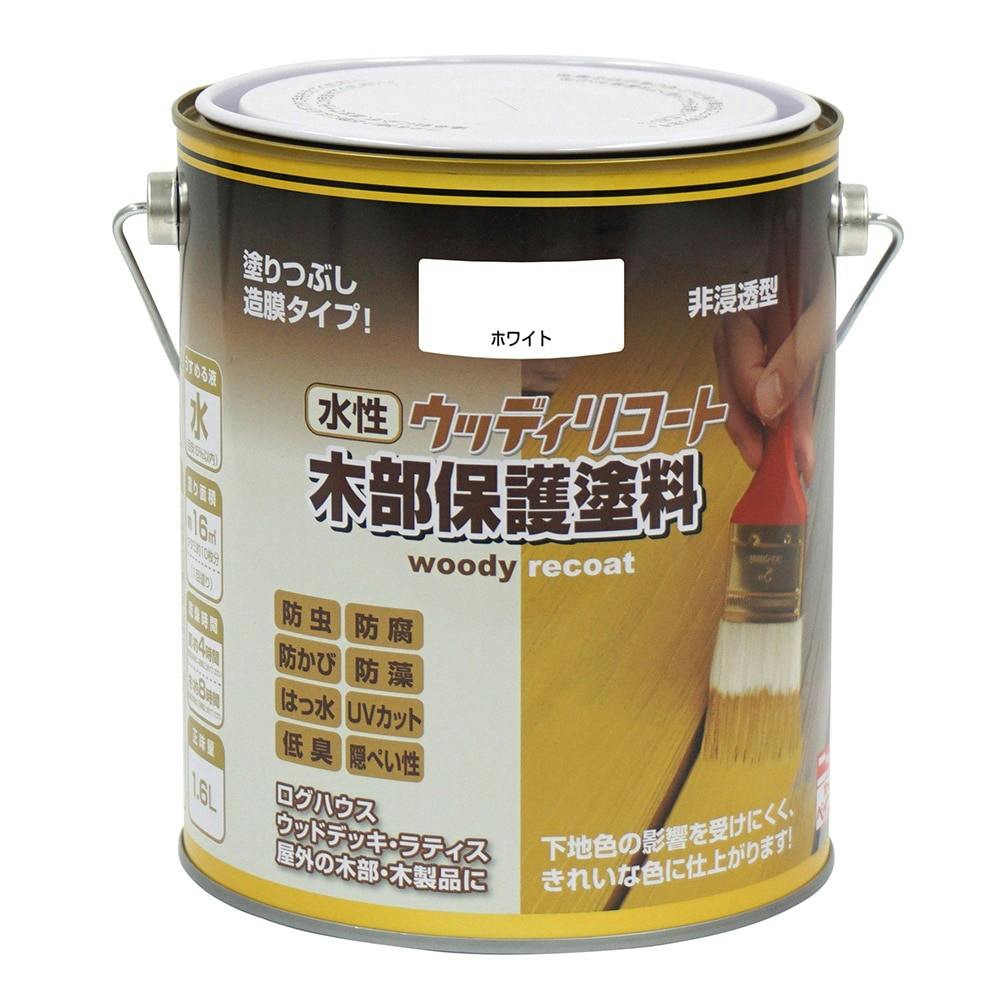 水性ウッディリコート 木部保護塗料 ホワイト 1.6L 木部塗料 水性ウッディリコート 木部保護塗料 ホワイト 1.6L 木部塗料