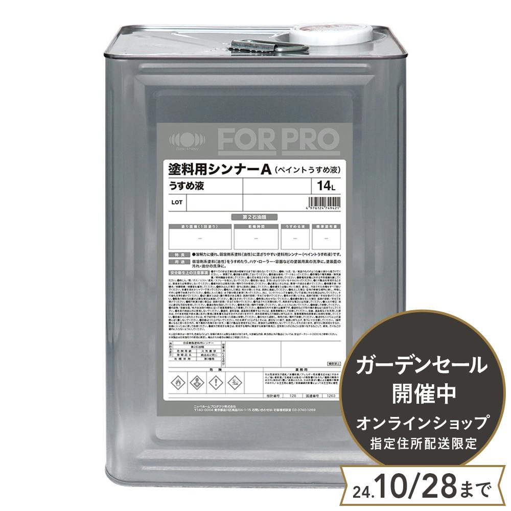 Forpro 塗料用シンナーa ペイントうすめ液 14l 別送品 ホームセンター通販 カインズ