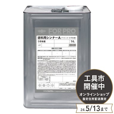 FORPRO 塗料用シンナーA（ペイントうすめ液） 14L【別送品】