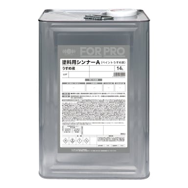 【オンライン限定 工具・園芸市】日本ペイント FORPRO 塗料用シンナーA (ペイントうすめ液) 14L【別送品】