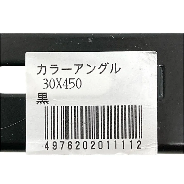 キタジマ カラーアングル ブラック 30×450mm