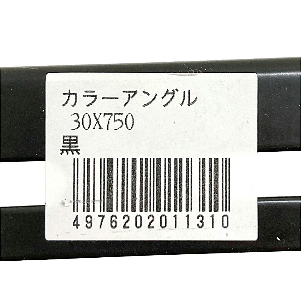 キタジマ カラーアングル ブラック 30×750mm | スチールラック・メタル
