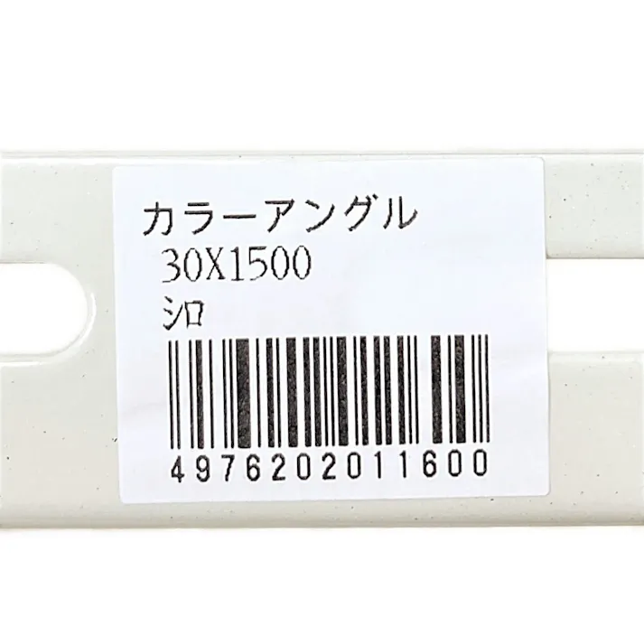 キタジマ カラーアングル ホワイト 30×1500mm