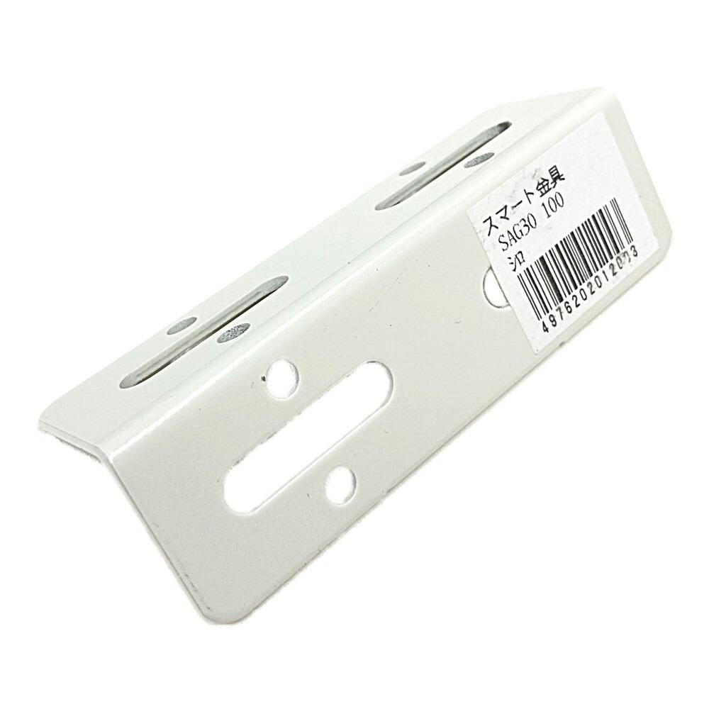 キタジマ スマート金具 SAG ホワイト 30×100mm スチールラックパーツ キタジマ スマート金具 SAG ホワイト 30×100mm スチールラックパーツ