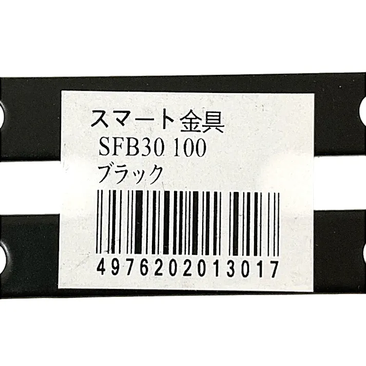 キタジマ スマート金具 SFB ブラック 30×100mm