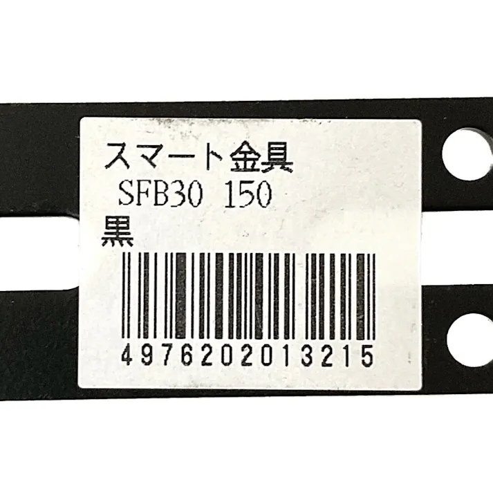 キタジマ スマート金具 SFB ブラック 30×150mm