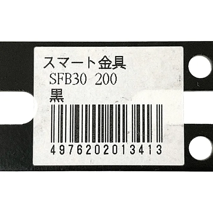 キタジマ スマート金具 SFB ブラック 30×200mm