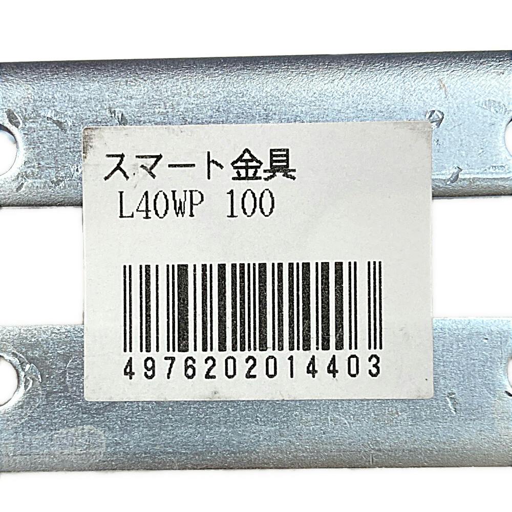 キタジマ スマート金具 ユニクロ L-40WP | スチールラック