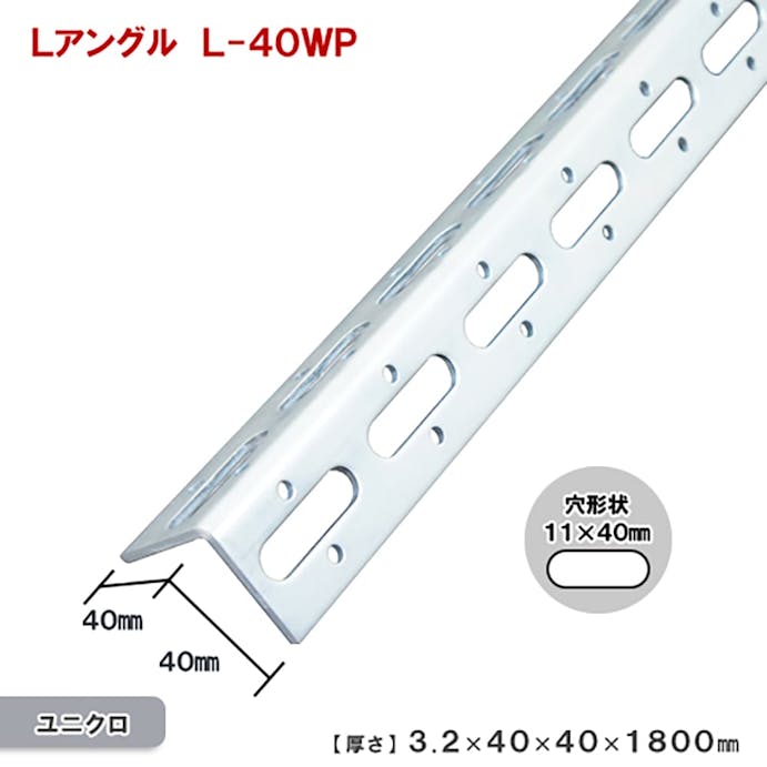 キタジマ Lアングル L-40W 3.2×40×40×1800mm