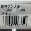 キタジマ 鋼材アングル ステンレス L40WP 1800mm