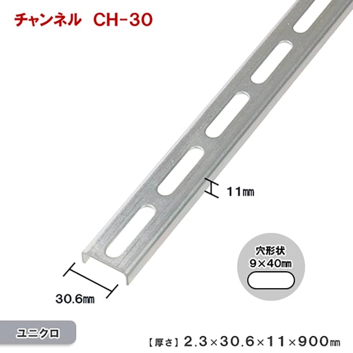 キタジマ 鋼材チャンネル CH-30 2.3×30.6×11×900mm