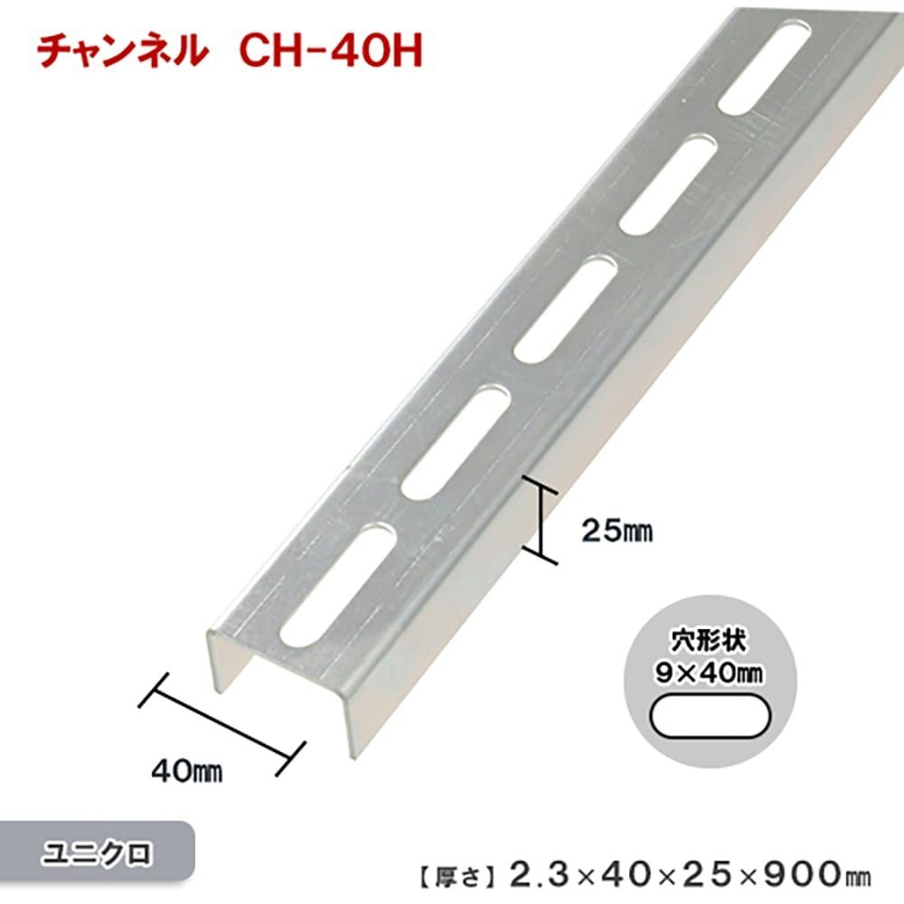 5周年記念イベントが 鋼材チャンネル CH-40H ユニクロメッキ 900mm www.amazingtint.com