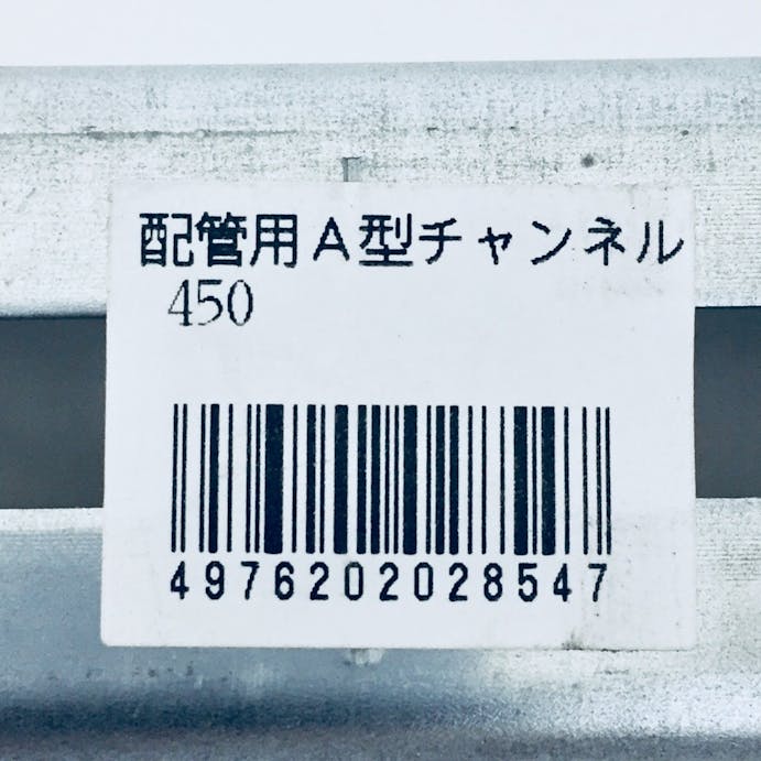 キタジマ 鋼材アングル 配管用 A型チャンネル 450mm