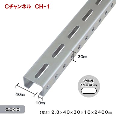 Cチャンネル CH-1 2.3×40×30×10×2400mm