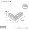 キタジマ 鋼材アングル Lブラケット L-1 3.2×150×120mm