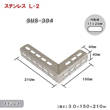 キタジマ 鋼材アングル ステンレスブラッケトL L-2 210×150mm