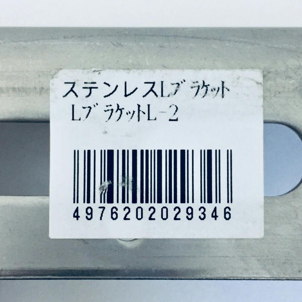 キタジマ 鋼材アングル ステンレスブラッケトL L-2 210×150mm | ねじ