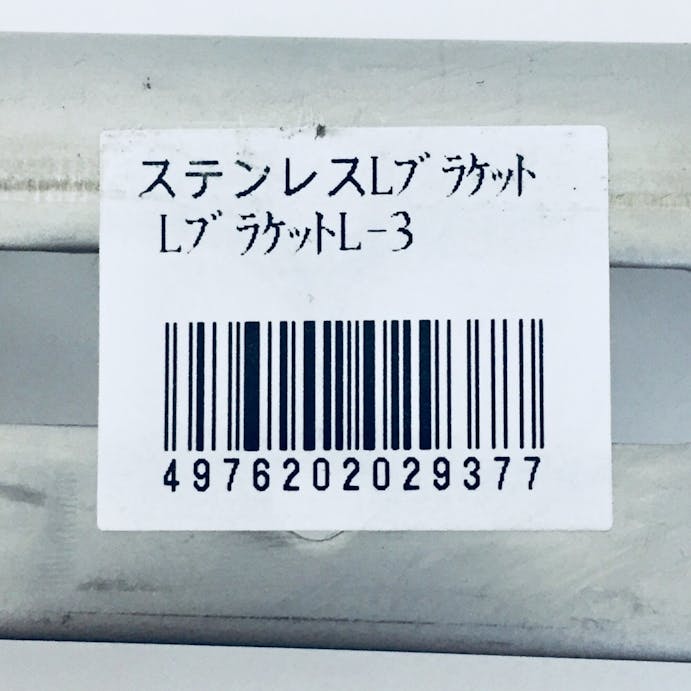 キタジマ 鋼材アングル ステンレスブラッケトL L-3 300×210mm