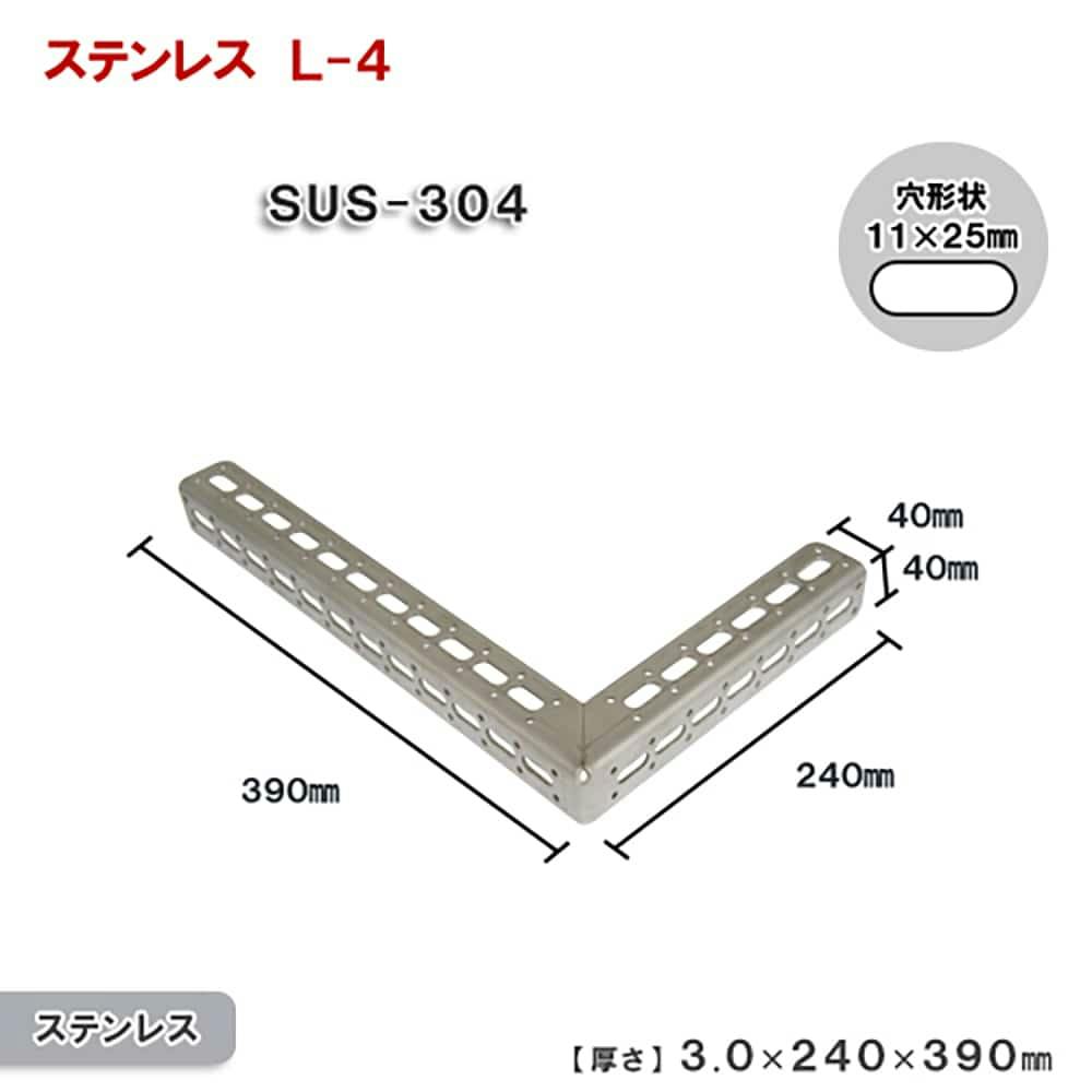 キタジマ 鋼材アングル ステンレスブラッケトL L-4 390×240mm キタジマ 鋼材アングル ステンレスブラッケトL L-4 390×240mm