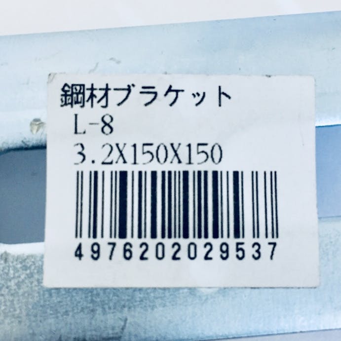 キタジマ 鋼材アングル Lブラケット L-8 3.2×150×150mm