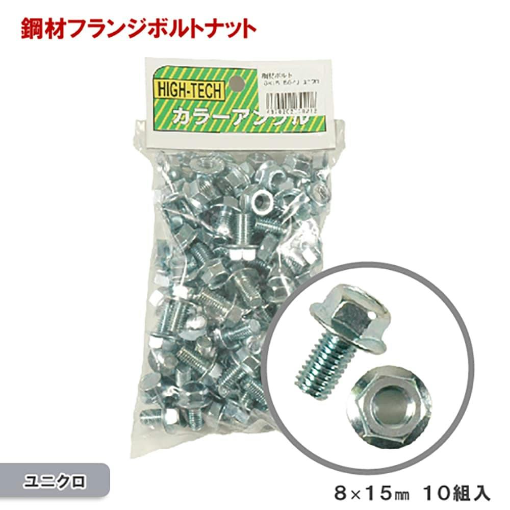 キタジマ 鋼材ボルト・ナットセット 8×20 10入 | ねじ・くぎ・針金