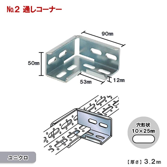 キタジマ 鋼材アングル コーナー金具 No.2 通しコーナー