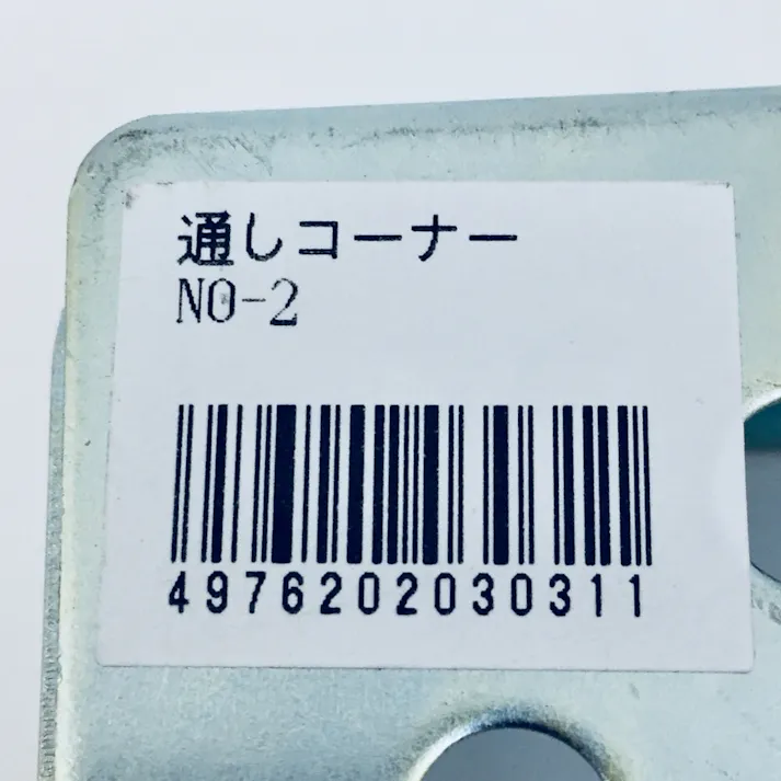 キタジマ 鋼材アングル コーナー金具 No.2 通しコーナー