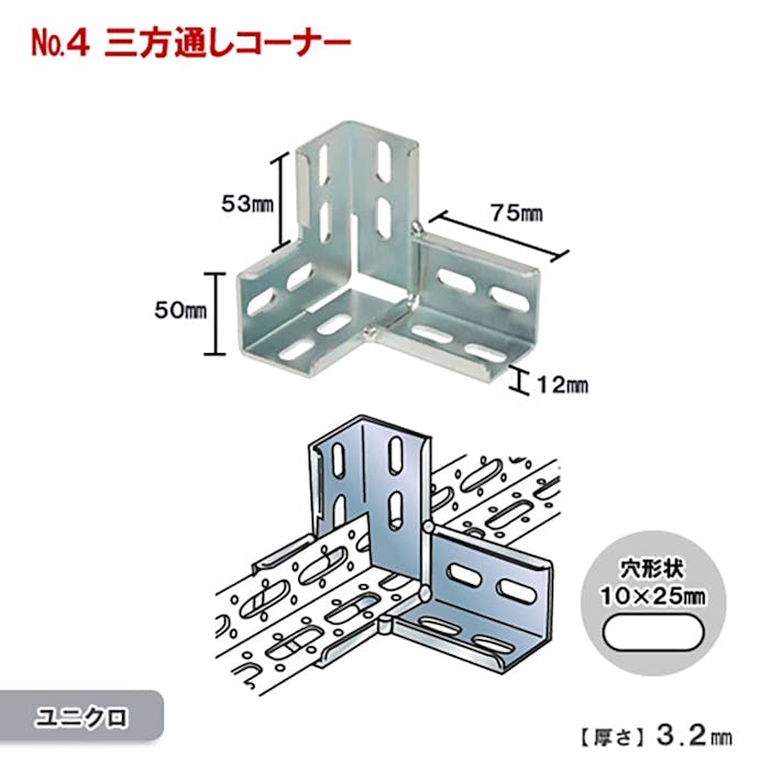 キタジマ 鋼材アングル コーナー金具 No.4 三方通しコーナー