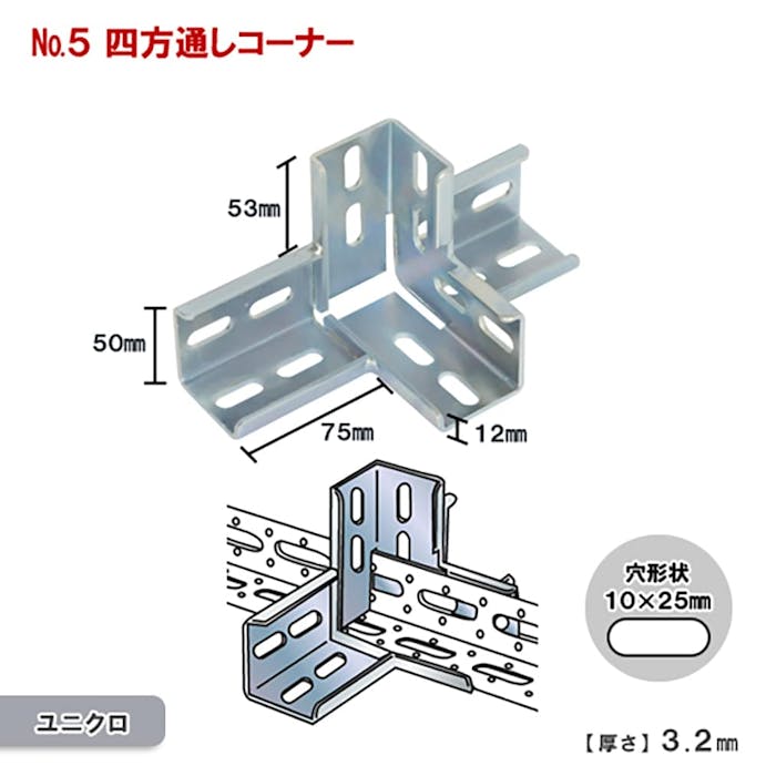 キタジマ 鋼材アングル コーナー金具 No.5 四方通しコーナー