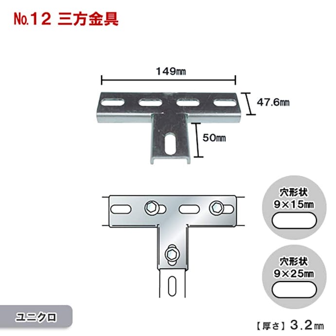 三方金具 ユニクロメッキ