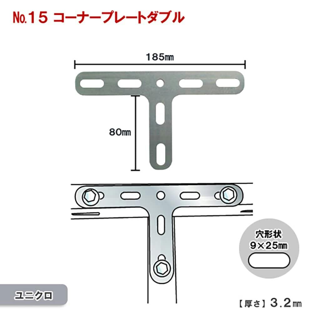 キタジマ コーナープレート ダブル ユニクロメッキ No.15
